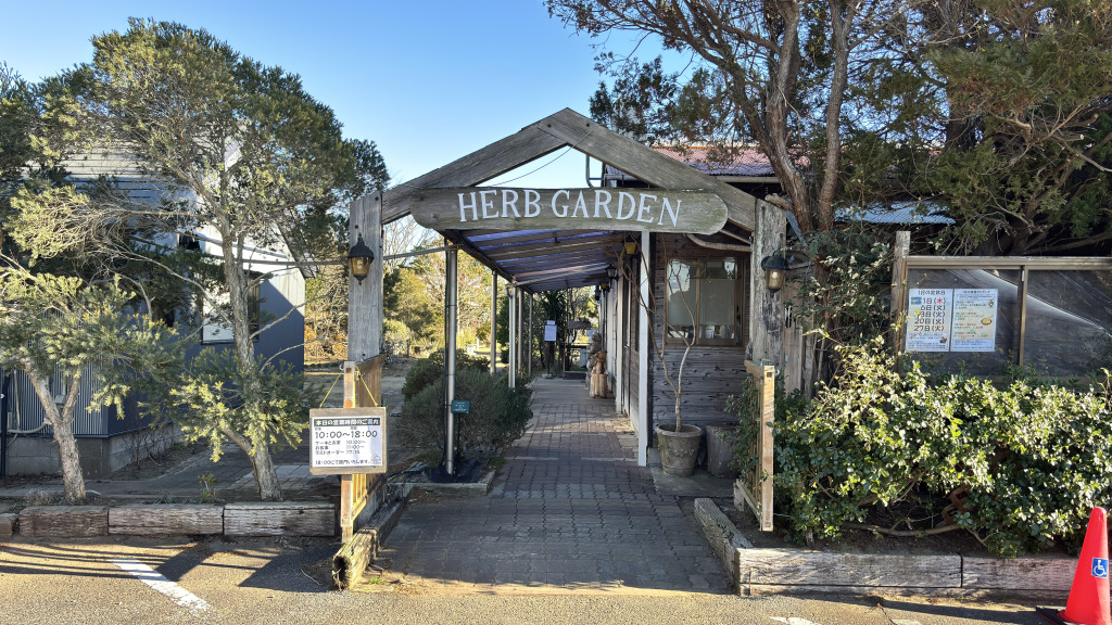 九十九里ハーブガーデン