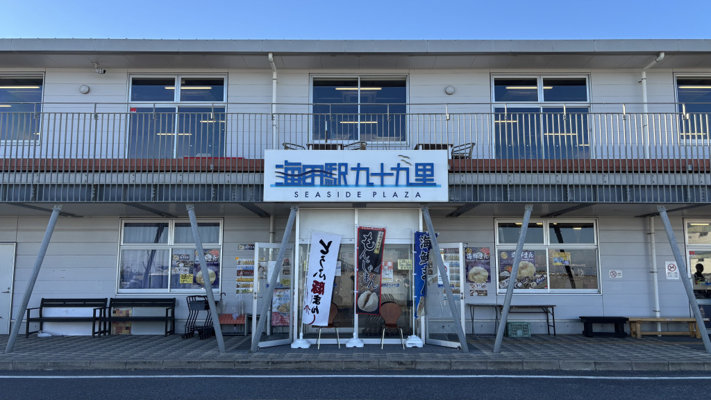 九十九里海の駅