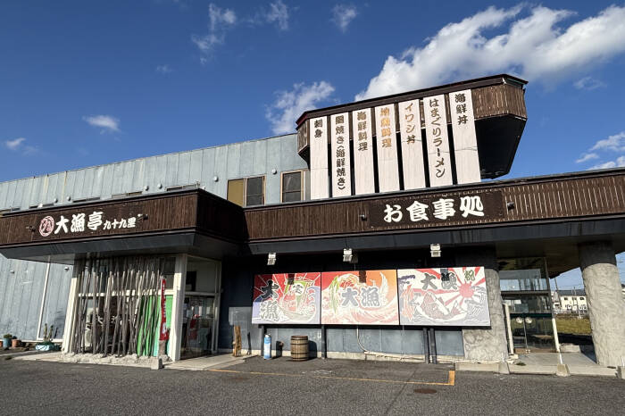 九十九里大漁亭大漁亭