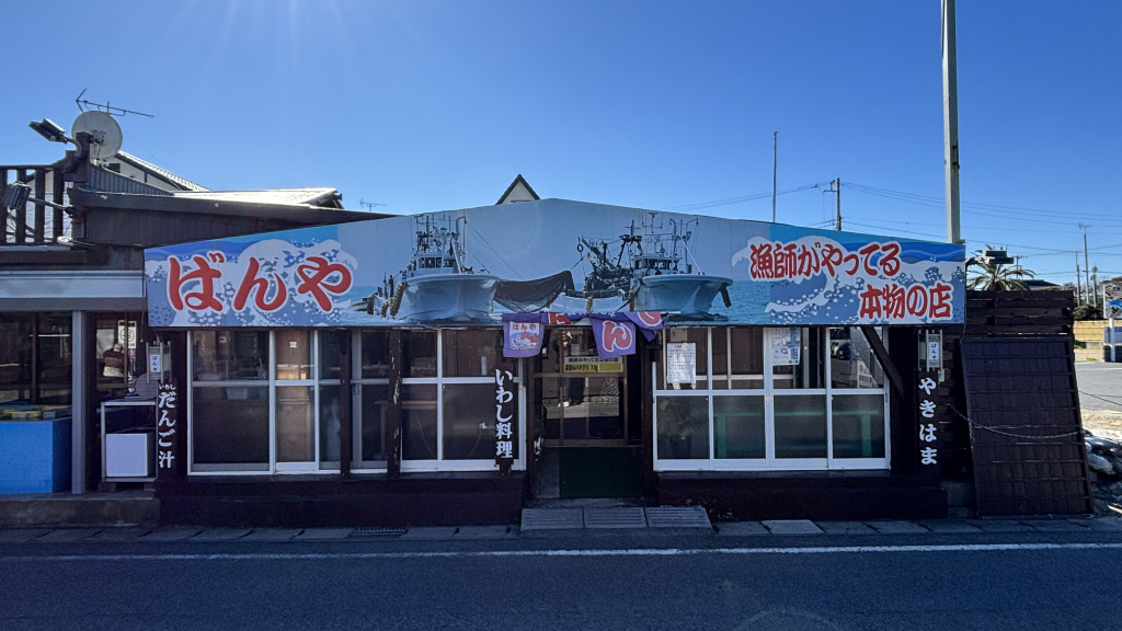 九十九里ばんや